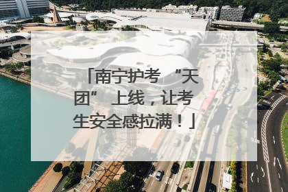 南宁护考 “天团” 上线，让考生安全感拉满！