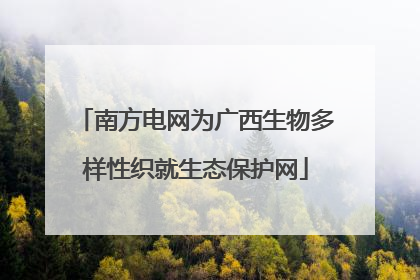 南方电网为广西生物多样性织就生态保护网