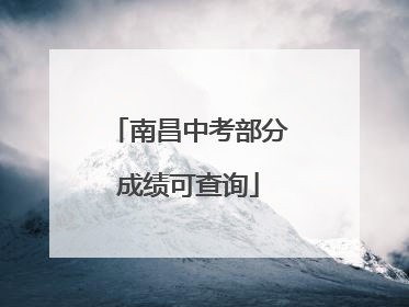 南昌中考部分成绩可查询