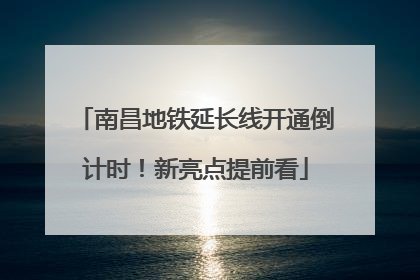南昌地铁延长线开通倒计时！新亮点提前看