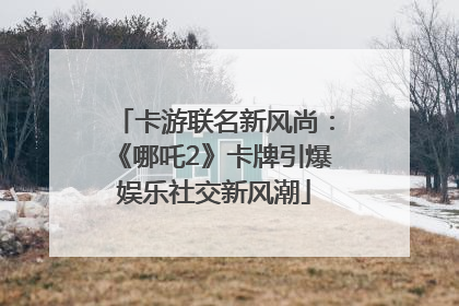 卡游联名新风尚：《哪吒2》卡牌引爆娱乐社交新风潮