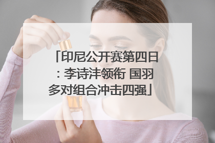 印尼公开赛第四日：李诗沣领衔 国羽多对组合冲击四强