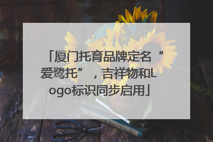 厦门托育品牌定名“爱鹭托”，吉祥物和Logo标识同步启用