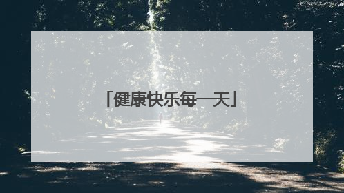 健康快乐每一天