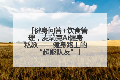 健身问答+饮食管理，麦瑞克Ai健身私教——健身路上的“超能队友”