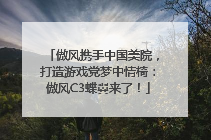 傲风携手中国美院，打造游戏党梦中情椅：傲风C3蝶翼来了！