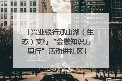 兴业银行观山湖（生态）支行“金融知识万里行”活动进社区