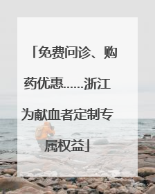 免费问诊、购药优惠……浙江为献血者定制专属权益