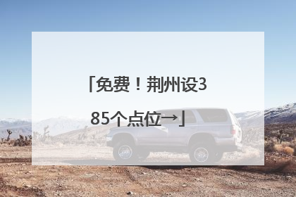 免费！荆州设385个点位→