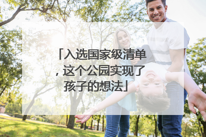 入选国家级清单，这个公园实现了孩子的想法