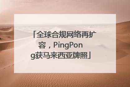 全球合规网络再扩容，PingPong获马来西亚牌照