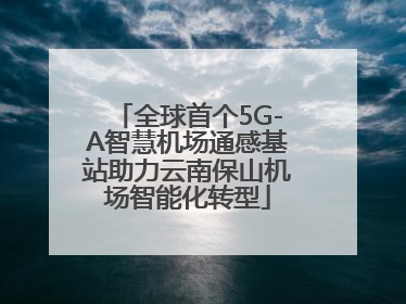 全球首个5G-A智慧机场通感基站助力云南保山机场智能化转型