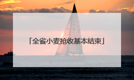 全省小麦抢收基本结束