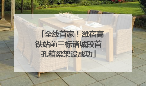 全线首家！潍宿高铁站前三标诸城段首孔箱梁架设成功