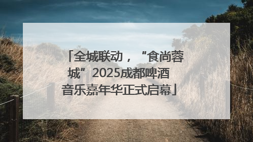 全城联动，“食尚蓉城”2025成都啤酒音乐嘉年华正式启幕