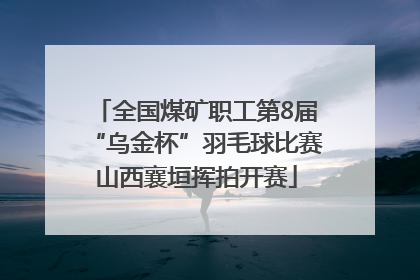全国煤矿职工第8届“乌金杯”羽毛球比赛山西襄垣挥拍开赛