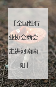 全国性行业协会商会走进河南南阳