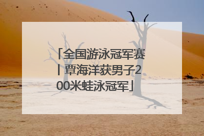全国游泳冠军赛丨覃海洋获男子200米蛙泳冠军