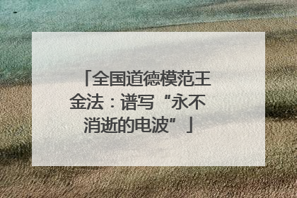 全国道德模范王金法：谱写“永不消逝的电波”