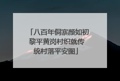八百年侗寨颜如初 黎平黄岗村织就传统村落平安图