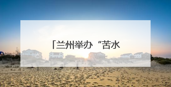 兰州举办“苦水玫瑰”产业发展交流推介活动