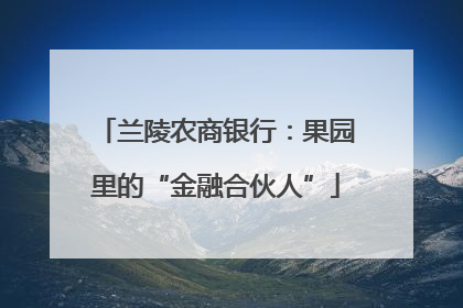 兰陵农商银行：果园里的“金融合伙人”