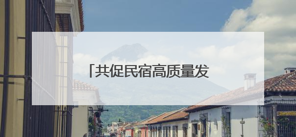 共促民宿高质量发展 苏州市吴中区旅游民宿协会成立