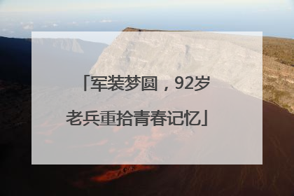 军装梦圆，92岁老兵重拾青春记忆