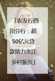 农发行四川分行：超50亿元贷款助力夹江乡村振兴
