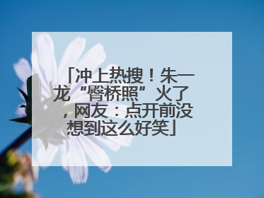 冲上热搜！朱一龙“臀桥照”火了，网友：点开前没想到这么好笑
