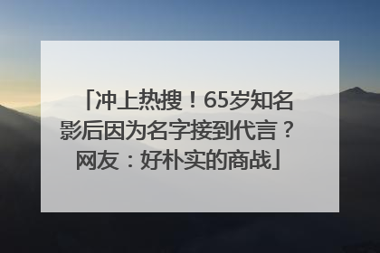 冲上热搜！65岁知名影后因为名字接到代言？网友：好朴实的商战