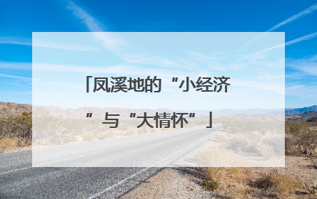 凤溪地的“小经济”与“大情怀”