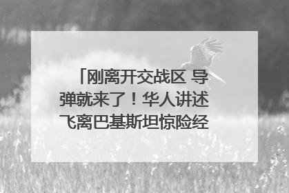 刚离开交战区 导弹就来了！华人讲述飞离巴基斯坦惊险经历｜封面头条