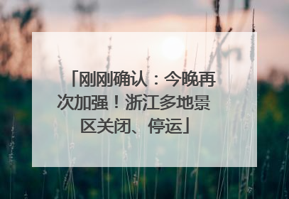 刚刚确认：今晚再次加强！浙江多地景区关闭、停运