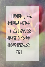 刚刚，杭州民办初中（含民转公学校）今年报名情况公布