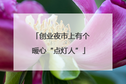 创业夜市上有个暖心“点灯人”