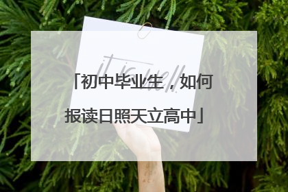 初中毕业生，如何报读日照天立高中