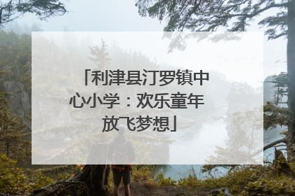 利津县汀罗镇中心小学：欢乐童年 放飞梦想