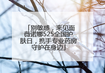 别敏感，来见面 薇诺娜525全国护肤日，携手专业药房守护在身边
