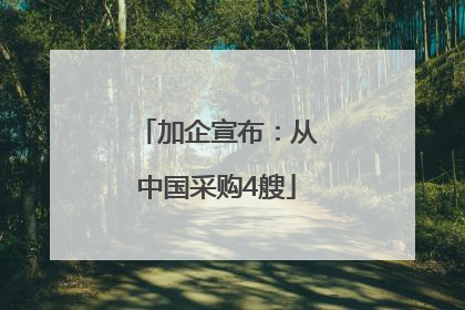 加企宣布：从中国采购4艘