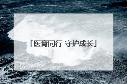 医育同行 守护成长