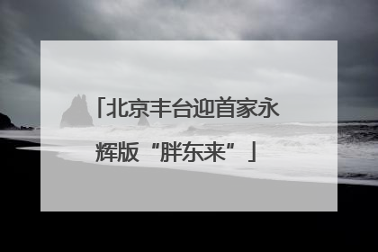 北京丰台迎首家永辉版“胖东来”