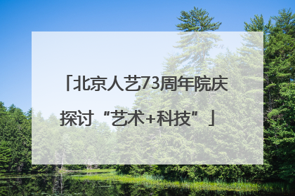北京人艺73周年院庆探讨“艺术+科技”