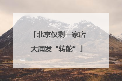 北京仅剩一家店 大润发“转舵”
