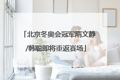 北京冬奥会冠军隋文静/韩聪即将重返赛场