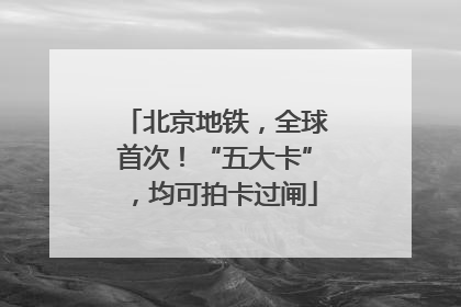 北京地铁，全球首次！“五大卡”，均可拍卡过闸