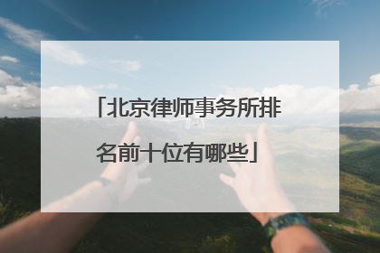 北京律师事务所排名前十位有哪些