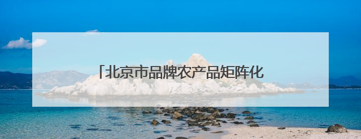北京市品牌农产品矩阵化溯源直播活动成功举办