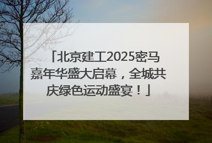 北京建工2025密马嘉年华盛大启幕，全城共庆绿色运动盛宴！