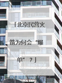 北京民营火箭为何会“爆单”？